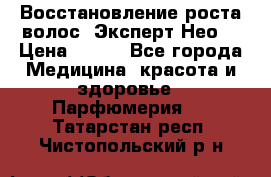 Восстановление роста волос “Эксперт Нео“ › Цена ­ 500 - Все города Медицина, красота и здоровье » Парфюмерия   . Татарстан респ.,Чистопольский р-н